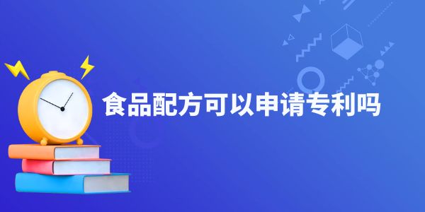 食品配方可以申請專利嗎,