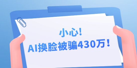 小心，AI換臉被騙430萬！背后隱藏的中國AI專利申請(qǐng)秘密！