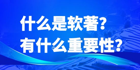 什么是軟著？有什么重要性？