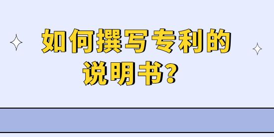 如何撰寫專利的說明書？