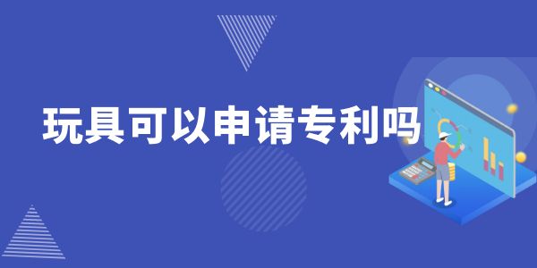 玩具可以申請(qǐng)專利嗎