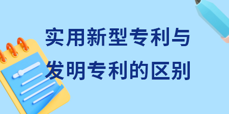 申請實用新型專利與發明專利申請的區別？其含金量怎么樣？