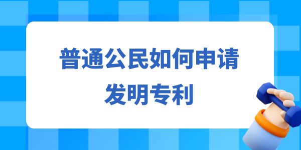 普通公民如何申請發明專利？