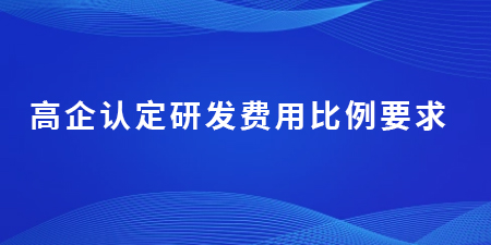 高企認定研發費用比例要求,根據這3種方法判斷