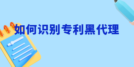 南寧申請(qǐng)專利，如何識(shí)別專利黑代理？