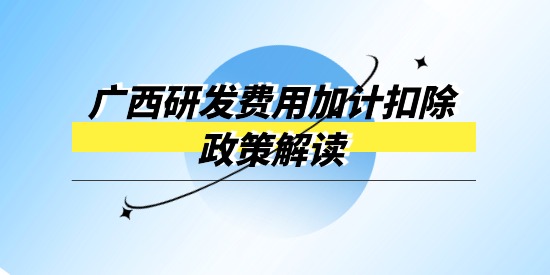 廣西企業研發經費投入財政獎補專項政策解讀