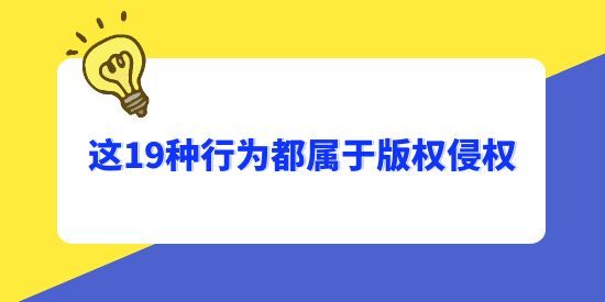 注意了，這19種行為都屬于版權侵權！