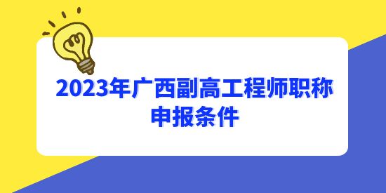 中級(jí)多久可以申請(qǐng)副高？2023年廣西副高工程師職稱申報(bào)條件