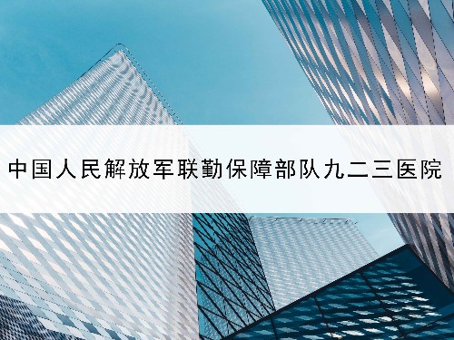 東創網授權率100%—中國人民解放軍聯勤保障部隊第九二三醫院案例