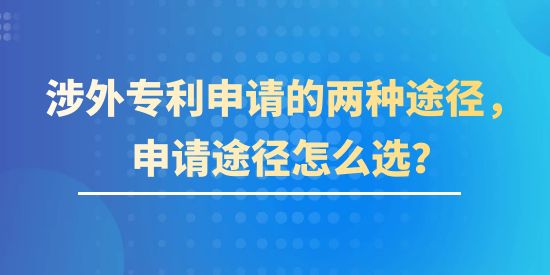 涉外專利申請的兩種途徑，申請途徑該怎么選？