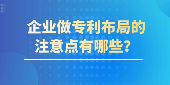 企業做專利布局的注意點有哪些？