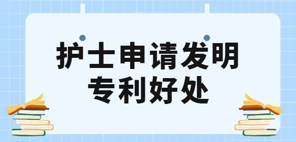 護士申請發明專利好處有哪些？值得去申請專利嗎？