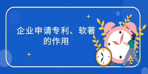 企業(yè)申請(qǐng)專利、軟著的作用