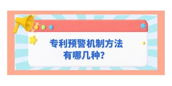 專利預警機制方法有哪幾種？