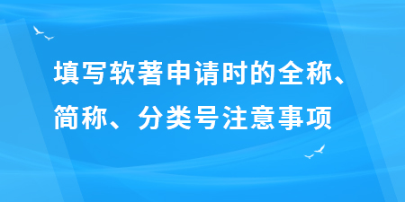 填寫軟著申請時的全稱、簡稱、分類號注意事項