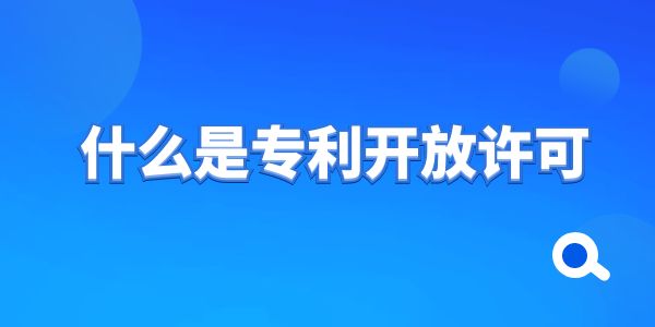 什么是專利開放許可？