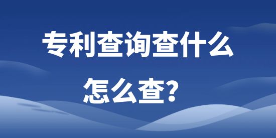 專利查詢查什么，怎么查?