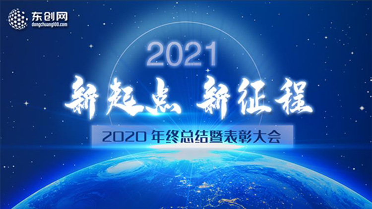 東創網2020年終總結暨表彰大會