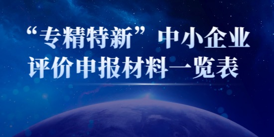 “專精特新”中小企業評價申報材料一覽表