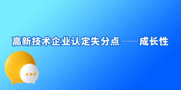 高新技術企業認定失分點——成長性