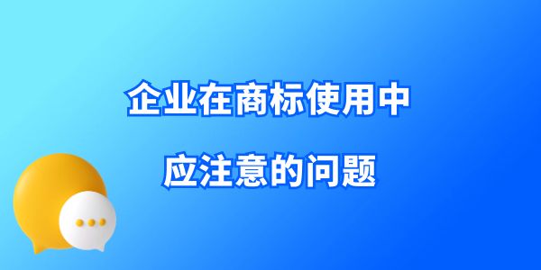 收藏！企業在商標使用中應注意的問題