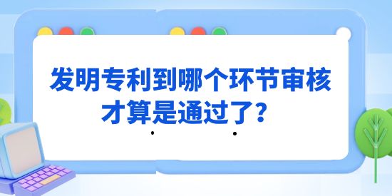 發明專利到哪個環節審核才算是通過了？