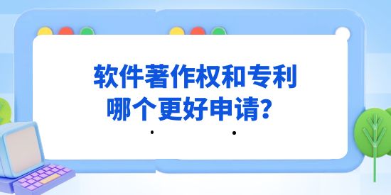 計算機軟件行業，軟件著作權和專利哪個更好申請？