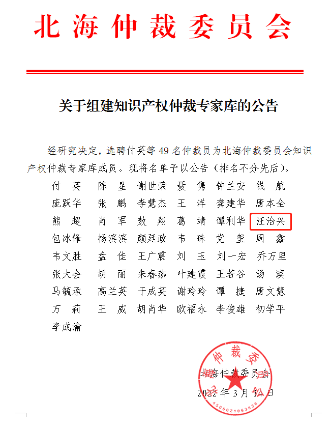 北海仲裁委員會知識產權仲裁人才,東創網,